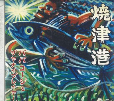 CD PAPA U-GEE CD123 PAPA U-GEE, ZION H - Yaizu Port ZH003C ZIONHIGH 2004 Japan Reggae, Ska & Dub Used