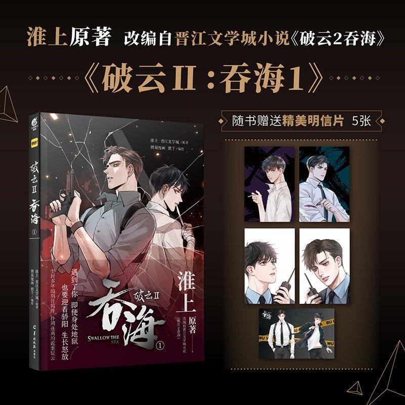 Swallowing The Sea | Vol.1 Vol.2(The Comic / Manhua) Random Bonus