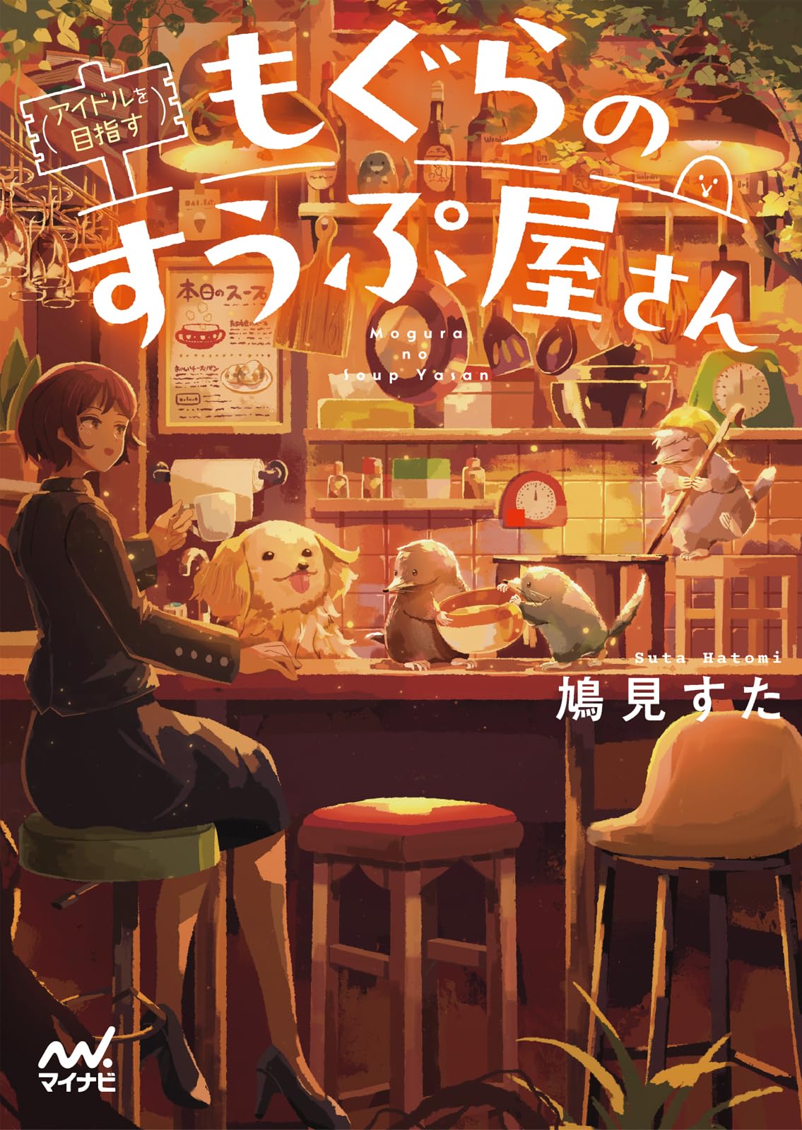 The Mole Soup Shop Owner to be an Publishing Fan (Aspiring Idol) (Mynavi Bunko, 2-5)