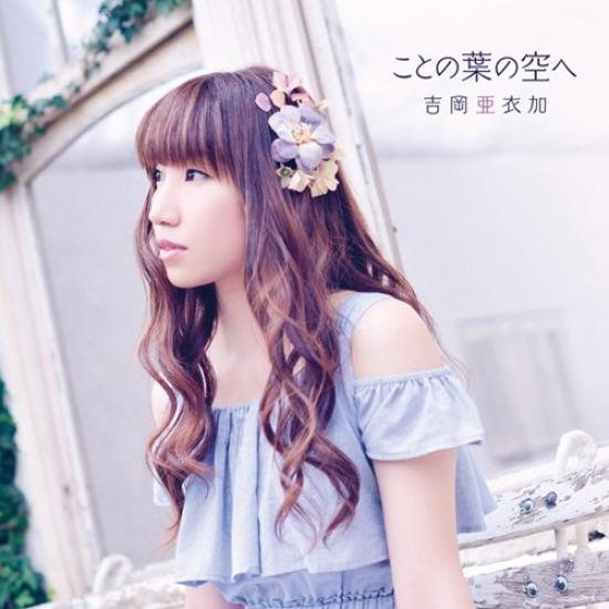 To the Sky of Kotonoha Press Limited (First Edition) (with DVD)