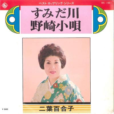 7inch Record YURIKO FUTABA - Sumidagawa/ Nozaki Kouta BS1961 KING 1975 Japan Japanese Enka Used