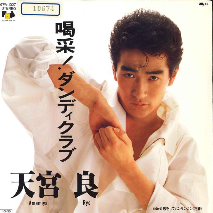

7inch Record RYO AMAMIYA - Kassai Dandy Club / Koi wo shite Ba 07FA1027 FUN HOUSE 1985 Japan Japanese Pop/Rock Used