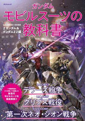 Gundam Mobile Suit Textbook Z Gundam Gundam ZZ U.C.0083-0088 & (Tatsumi Mook)