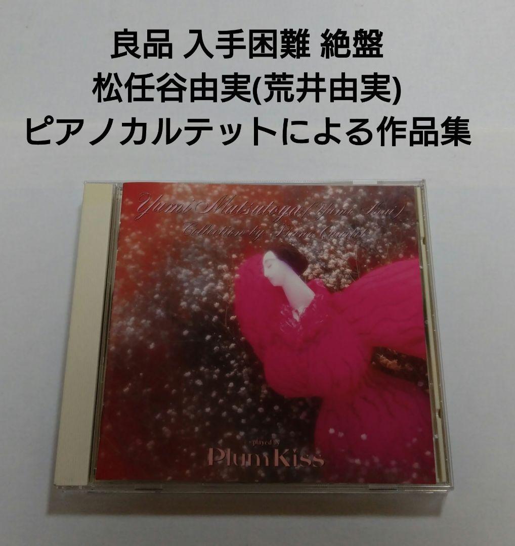 

[USED] Good condition, hard to find, out of print, piano quartet collection of works by Yumi Matsutoya and Yumi Arai