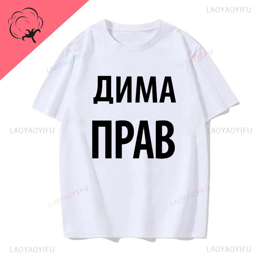 Dima Is Always Right Funny Gifts Summe Fashion Mens Novelty Printed TShirt Unisex Humor Women O Neck Shortsleev Casual Tee
