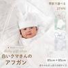 White Bear Baby Afghan Smooth Pure White 85cm X Preparation for Baby Shrine Going Easy To Hug 39301 Quilt Swaddle, Boys, Girls, Material, Large,