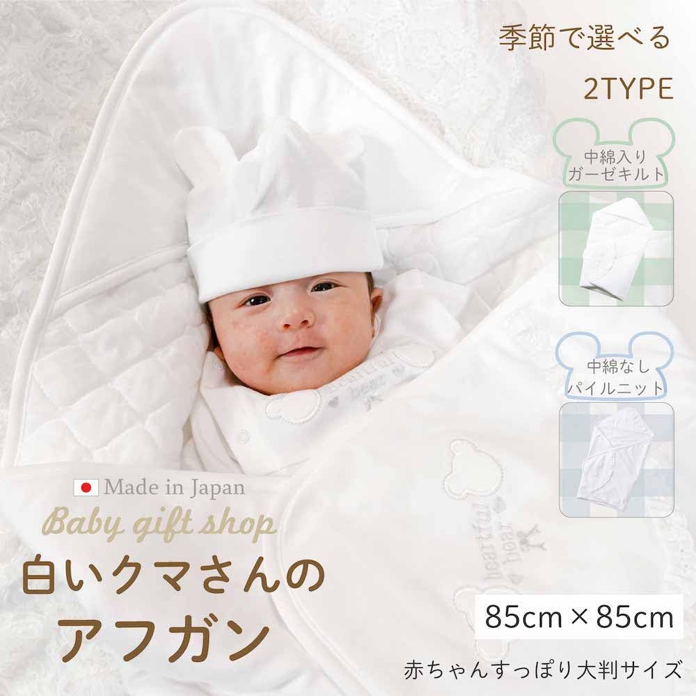 White Bear Baby Afghan Smooth Pure White 85cm X Preparation for Baby Shrine Going Easy To Hug 39301 Quilt Swaddle, Boys, Girls, Material, Large,