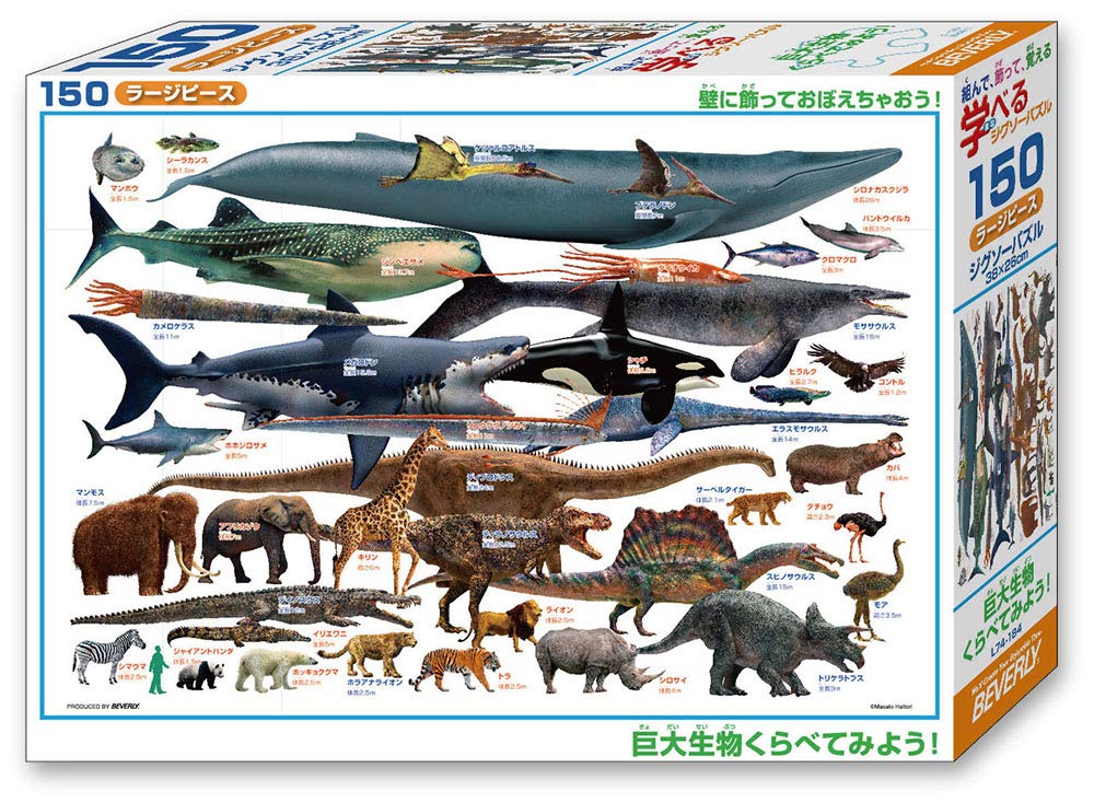 

Beverly (BEVERLY) [Made in Japan] Beverly 150-Piece Jigsaw Puzzle Educational Jigsaw Puzzle: Compare Giant Creatures Large Pieces (26 x 38 cm)