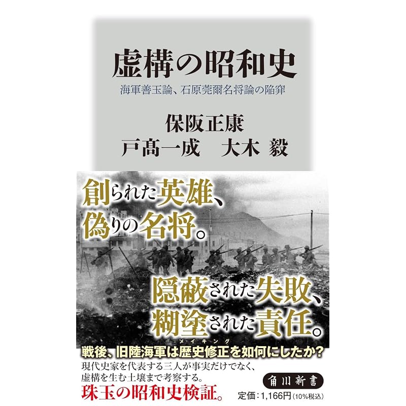 The Fictional History of the Showa Era: The Pitfalls of the "Navy as the Good" Theory and the "Ishihara Kanji as a Great General" Theory (Kadokawa