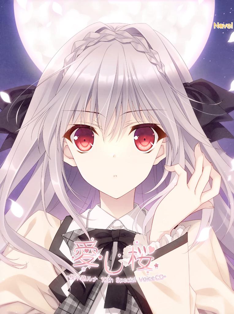 Tsuki ni Yorisou Otome no Sahou "Aishi Sakura - Sakurakoji Luna 10th Special Voice CD