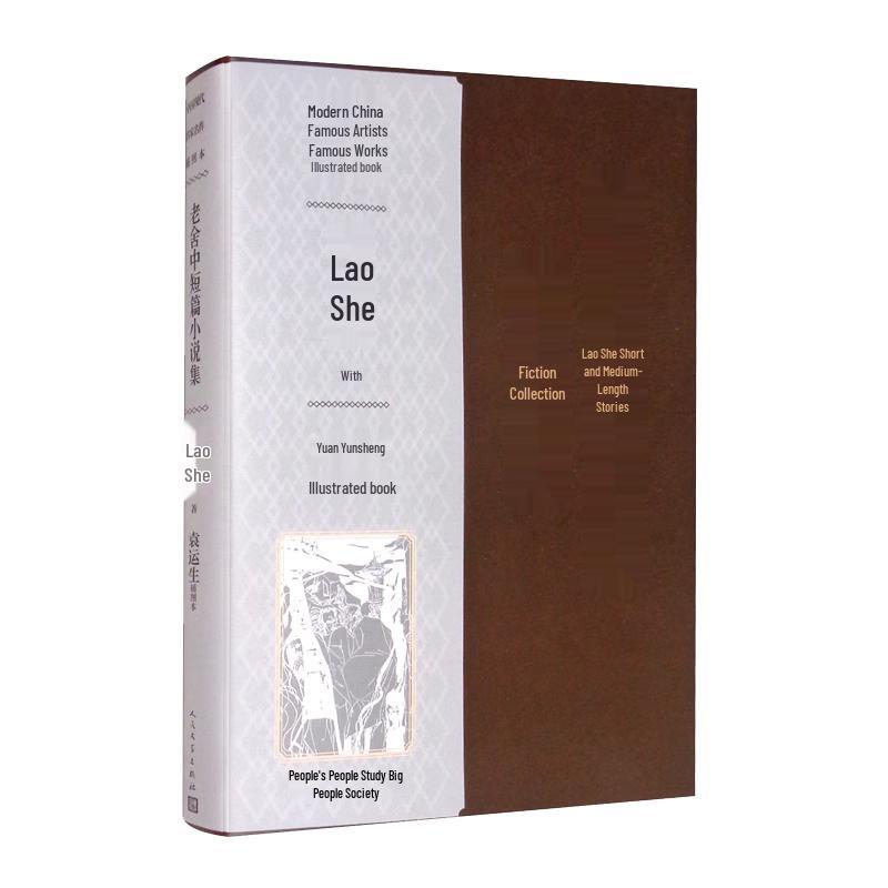 Lao She Short Story Collection - Yuan Yunsheng Illustrated Edition