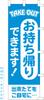 Banner Flag 1111 (nobori) "Takeaway Available" (3 Pieces)