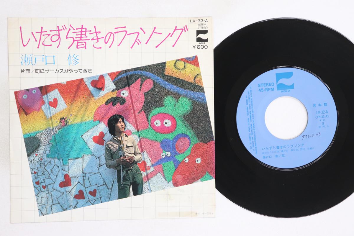 

7-дюймовая пластинка OSAMU SETOGUCHI - Itazuragaki no Love Song / Machi ni LK32APROMO BLOW UP 1977 Япония Японская поп/рок Б/У