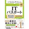 [2026] The Easiest IT Passport Textbook for Guaranteed Success + Practice Questions In Order of Most Frequently Appearing Questions