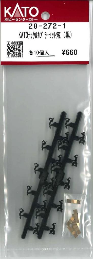 KATO Knuckle Coupler Set Short 10 Pieces Compatible Product Assy for EF66 Early Model Knuckle Coupler 28-272-1 (black) Z01-0224