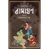 BALMIKI RAMAYAN | Indisches Epos in Bengali | Klassisches Bengali Buch | Rajsekhar Basu | Bangla Saranubad