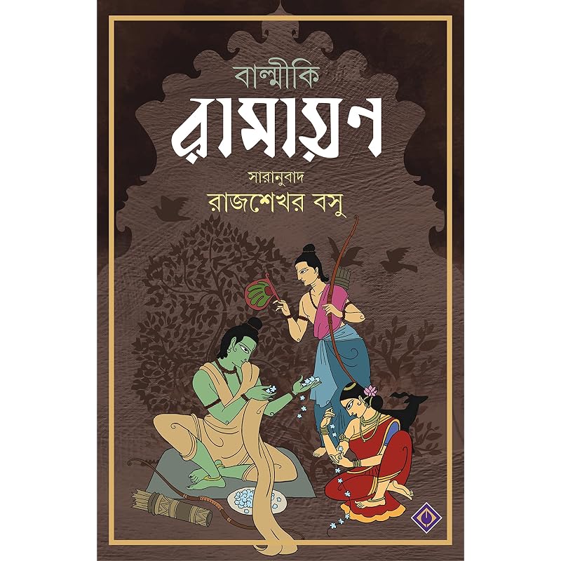 BALMIKI RAMAYAN | Indian Epic In Bengali | Classic Bengali Book | Rajsekhar Basu | Bangla Saranubad