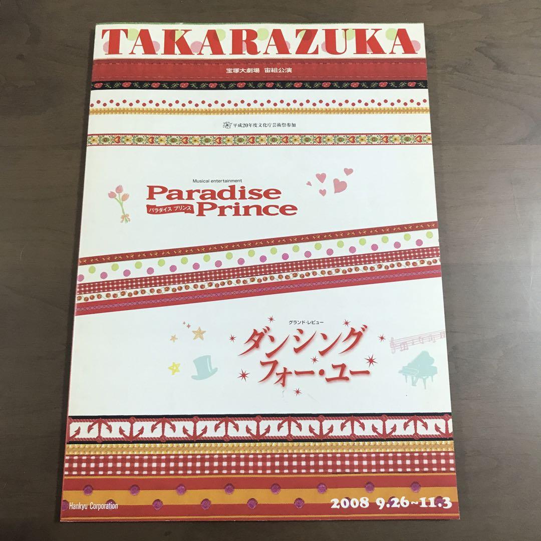

[USED] Takarazuka Revue Dancing for You Pamphlet/Takarazuka Grand Theater Cosmos Troupe Performance 2008
