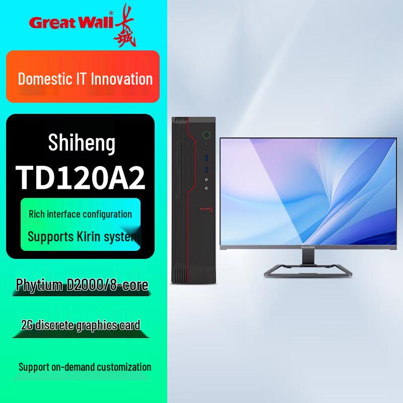 Great Wall Shiheng TD120A2 Xinchuang Desktop Computer (CN version)