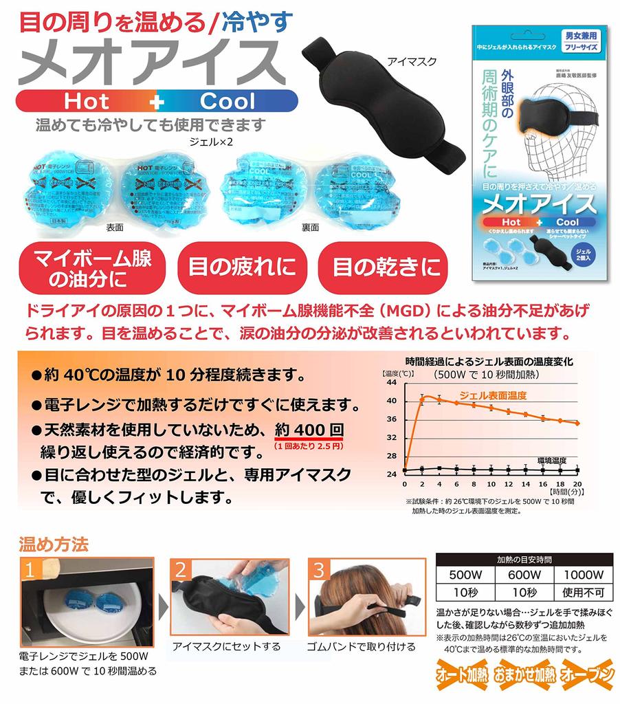 Meigan Nagoya Megane Eye Hot Meo Ice Ice Value Pack of 2 Gel Mask, & Cold, (Hot & Packs) 8885-01