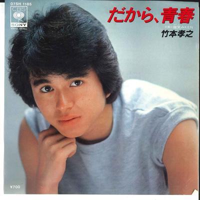 Płyta 7-calowa TAKAYUKI TAKEMOTO - Dakara Seishun / Hohoemi Ken! 07SH1185 CBS SONY 1982 Japonia Japoński Pop/Rock Używany