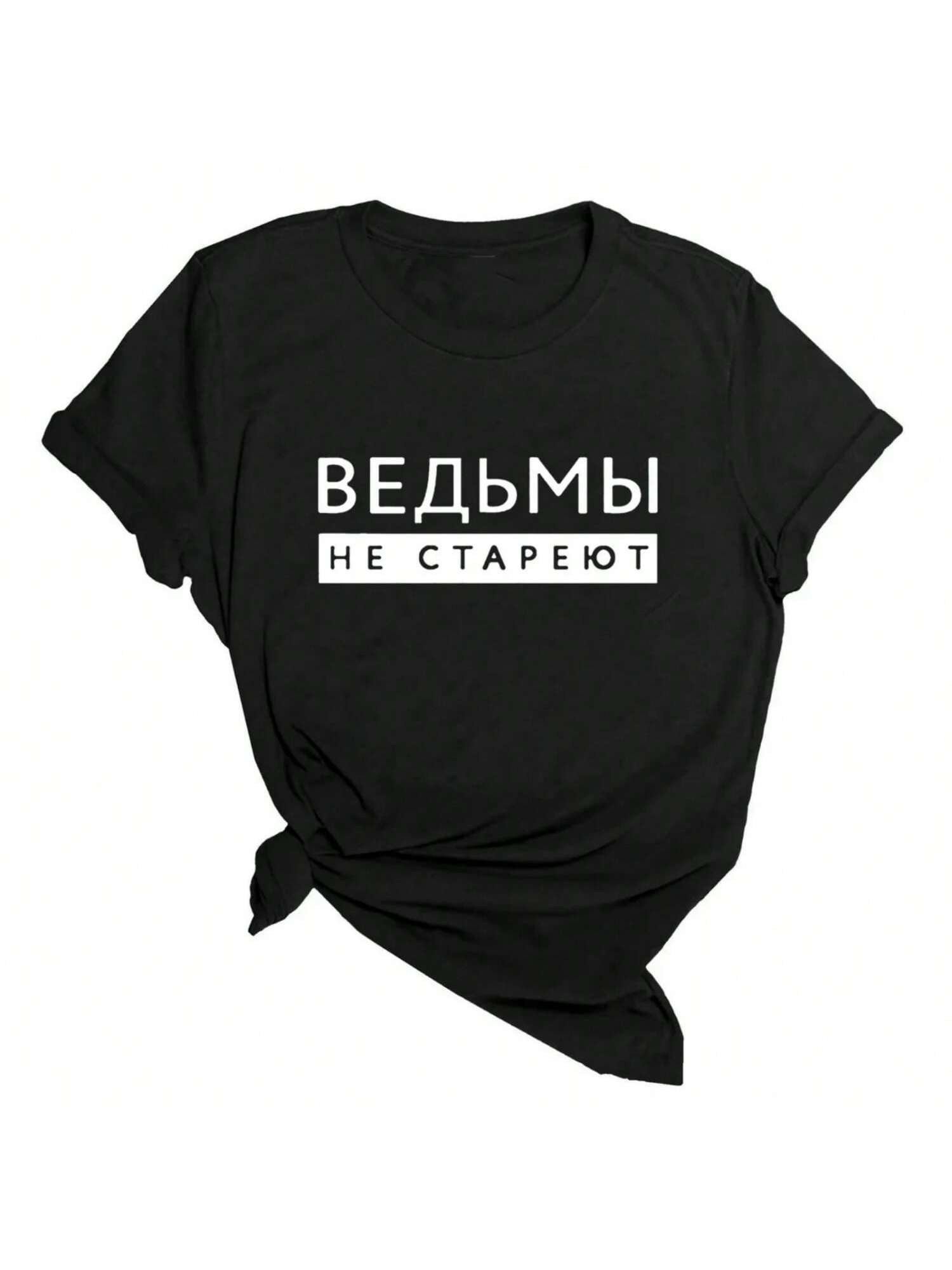 

Женская футболка с принтом «Ведьмы никогда не стареют», летняя модная футболка в стиле Харадзюку с короткими рукавами и круглым вырезом, винтажный топ XXXXXL чёрный