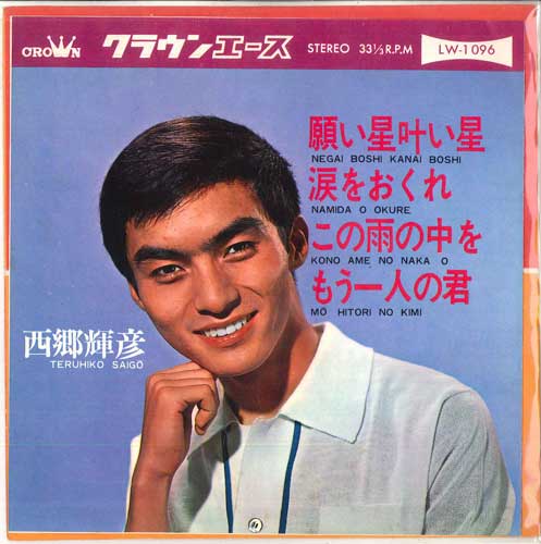 

7-дюймовая пластинка TERUHIKO SAIGO - wish star LW1096 CROWN 1967 Япония Поп Б/У