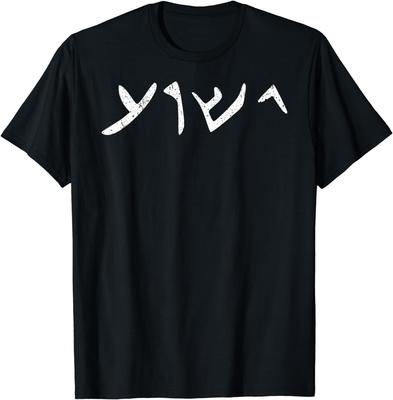 Vintage Der Name Jesu auf Aramäisch geschrieben Yeshua Jesus T-Shirt Baumwolle Herren Kleidung Oberteile Grafik T-Shirt Camisetas Streetwear
