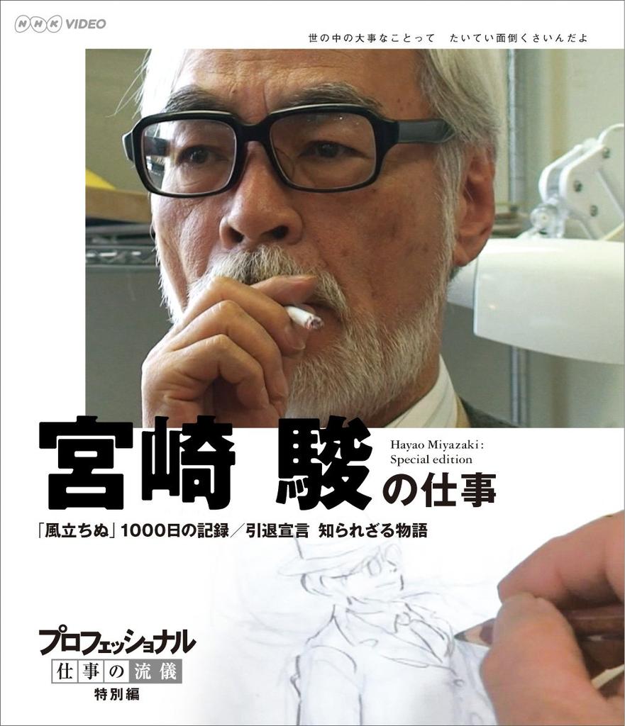 Professional Work Style Special The Work of Film Director Hayao Wind 1000 Day Untold Stories Edition Miyazaki "The Rises" Record/Retirement
