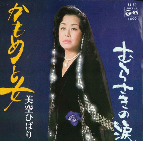 7inch Record HIBARI MISORA - Kamome To Onna / Murasaki No Namida AA50 NIPPON COLUMBIA 1974 Japan Japanese Enka/Traditional Used