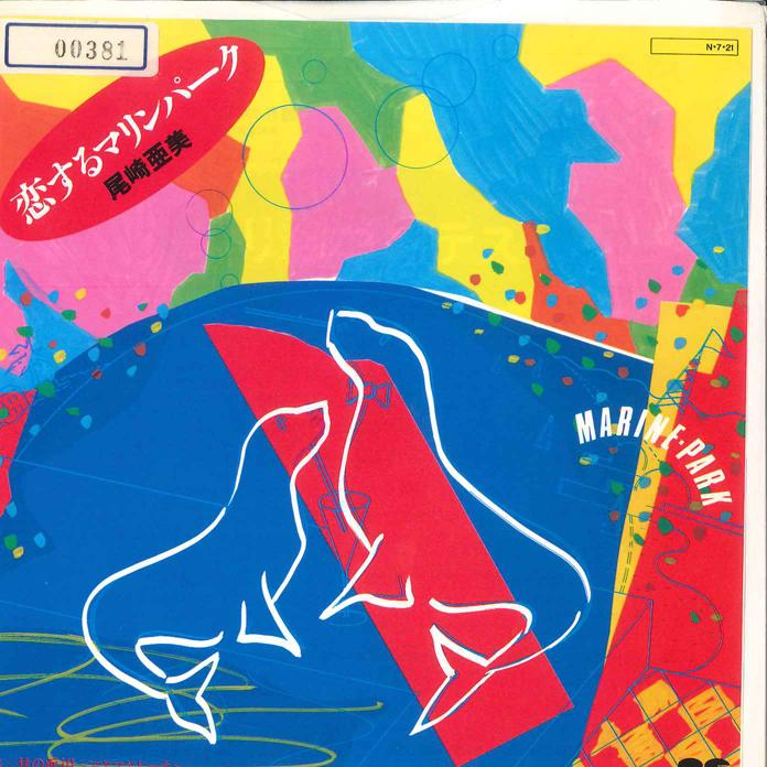 

7inch Record AMI OZAKI Koisuru Marin Park Tsuki No Hamab 7A0405 CANYON 1984 Japan Japanese PopRock Used