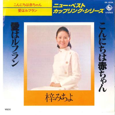 7inch Record MICHIYO AZUSA  Konnichiwa Akachan GK2036 KING 1978 Japan Japanese EnkaTraditional Used