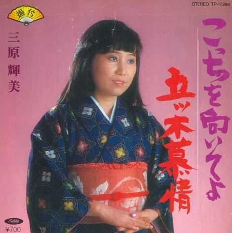 7inch Record MIHARA TERUMI - Kocchiwomuiteyo / Go Wow Ki Bojou TP17298 TOSHIBA RECORDS 1982 Japan Japanese Enka/Traditional Used