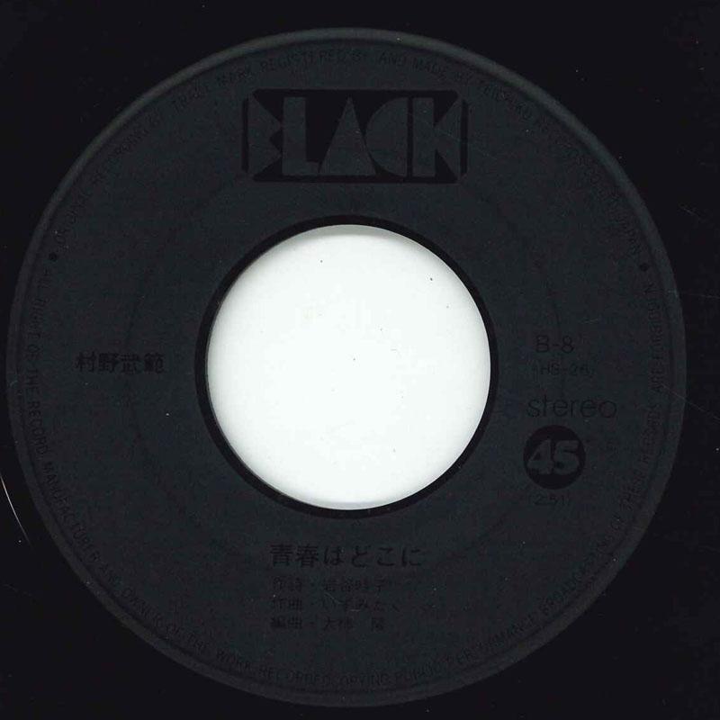 7inch Record TAKENORI MURANO - Seishun Wa Dokoni B8 BLACK - Japan Japanese Pop/Rock Used