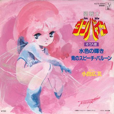 7inch Record ANIME HIROMI KOIDE  Mizuiro No Kagayaki K07S3059 STAR CHILD 1983 Japan AnimeGame Used