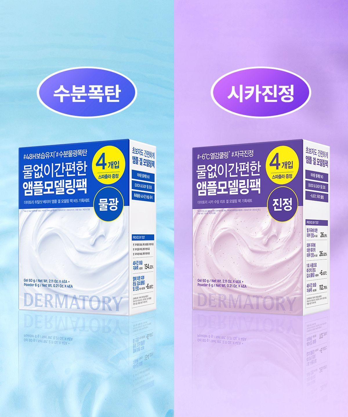 [4 Sheets] Dermatory Modeling Pack Special Set (2 Types: Part 1/Part 2/Spatula Set) Hyalshot Barrier