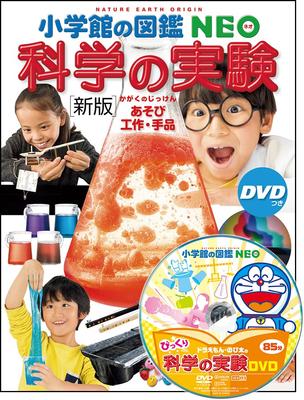 [New Edition] Science Experiments with DVD: Play, Crafts, and Magic Tricks (Shogakukan's NEO 17 Picture Book Series)