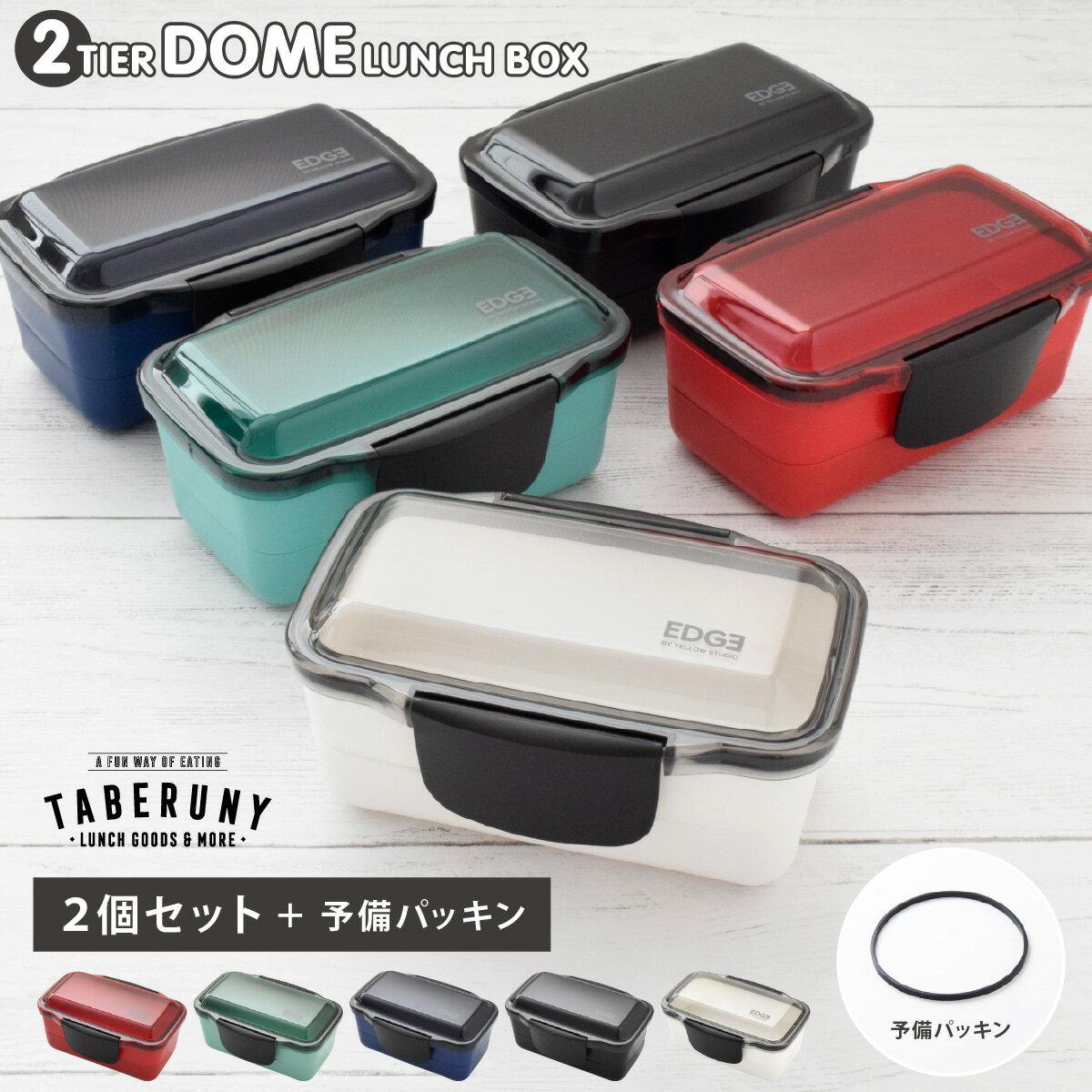 EDGE Dome 2-Tier Lunch Box 850ml Set 2 Packing Included Free Shipping Bento Stylish Large Capacity Bowl Shape Microwave Safe Dishwasher Boys Mens High