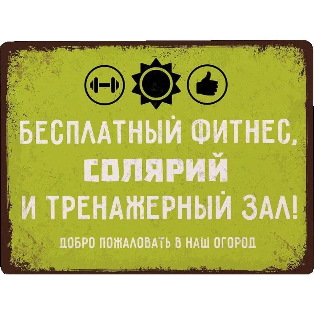 Metal Sign Fitness Vegetable Garden Decoration for Summer Cottage 20x30 cm