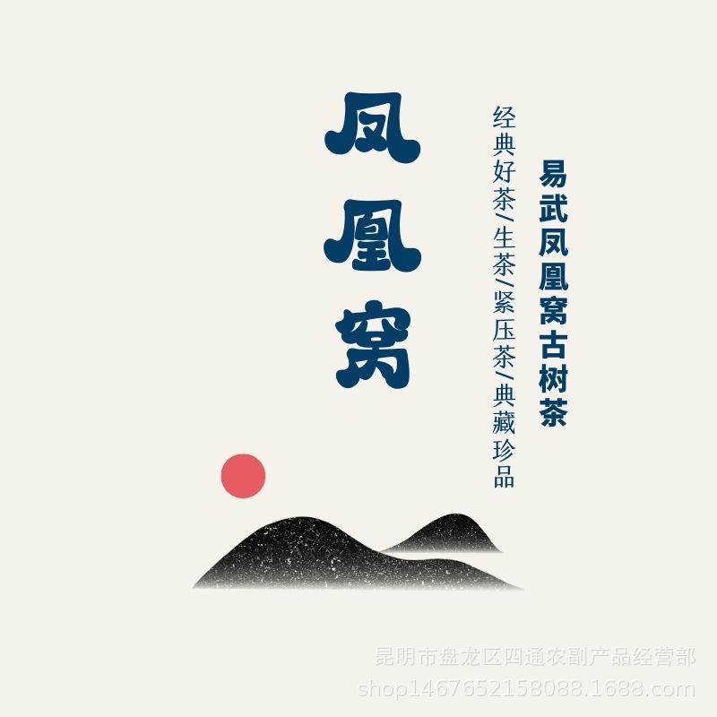 

Иу Фэнхуанво Древнее дерево Юньнань Пуэр: Тонкий, но насыщенный чай с богатым медовым ароматом.