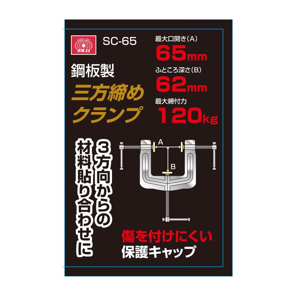 SK11 Maximum Opening Width Depth (SK11) Three-Sided Clamp, 65mm, 62mm, SC-65