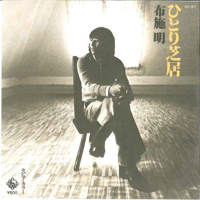 

7inch Record AKIRA FUSE - Hitori Shibai/ Sepia Color GK87 KING 1977 Japan Japanese Pop/Rock Used