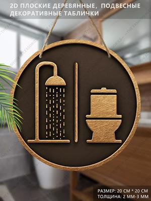 Wooden Hanging Decorative Signs, Bathroom Decorations, 2D Flat Pendants, the Pattern Is the Shower and Toilet, a Housewarming Gift for Friends
