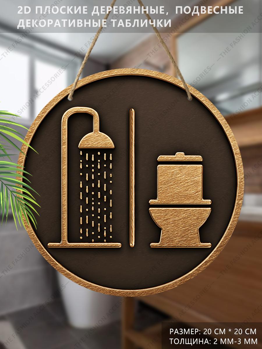 

Деревянные подвесные декоративные таблички, украшения для ванной комнаты, 2D плоские подвески, рисунок - душ и туалет, подарок на новоселье для друзей 2D,Style1,1pc