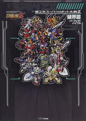 Super Robot Wars Z Hakaihen Perfect Bible Strategy II (Famitsu Guide)