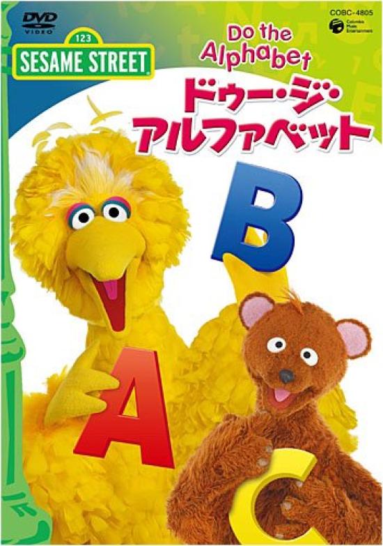 Sesame Street Do The Alphabet The ~Do Alphabet~ [DVD]