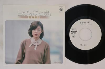 7inch Record MICHIKO SAKAKI - Nikki Pochi To Niwatori / Asa No Sh GK382 King Records 1982 Japan Japanese Enka Used