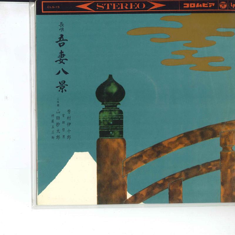 

10inch Record IJURO YOSHIMURA SHOTARO YAMADA Azuma hakkei CLS15 COLUMBIA 1962 Japan Japanese EnkaTraditional Used
