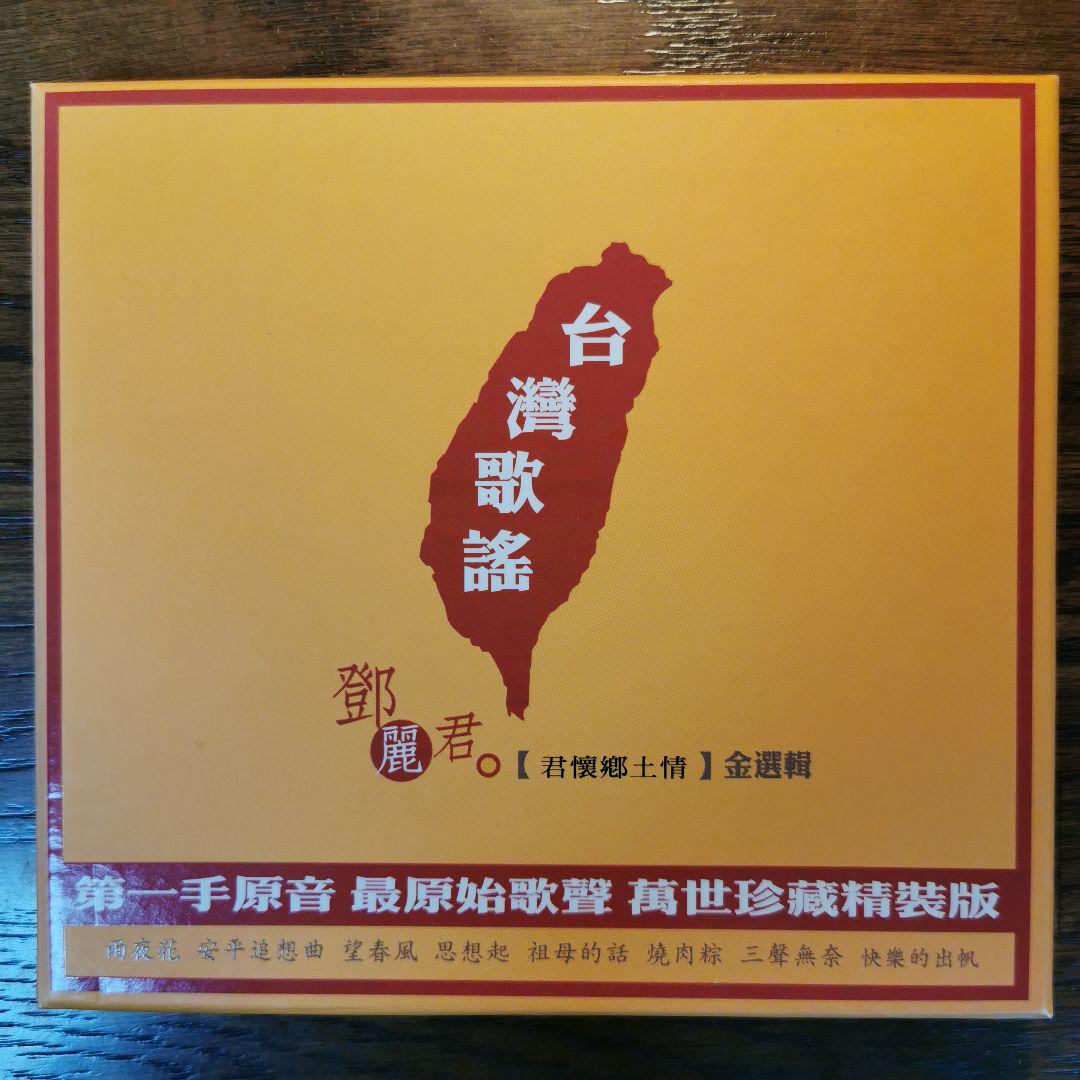 

[USED] Deng Lijun Teresa Teng/Taiwanese Songs Selected Collection CD