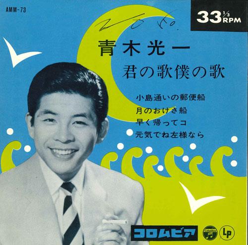 

7-дюймовая пластинка KOICHI AOKI - Kimi no uta boku no uta AMM73 COLUMBIA 1964 Япония Японская поп/рок Б/у